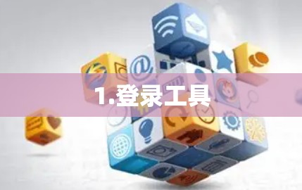 1.登录工具