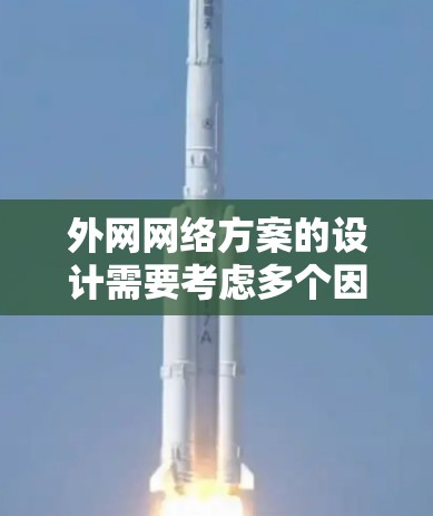 外网网络方案的设计需要考虑多个因素，包括网络拓扑、防火墙配置、IP地址分配、用户权限管理等。以下是一个详细的外网网络方案设计，涵盖主要的方面