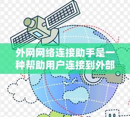 外网网络连接助手是一种帮助用户连接到外部网络设备的工具或软件。以下是对外网网络连接助手的详细解答