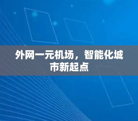 外网一元机场，智能化城市新起点