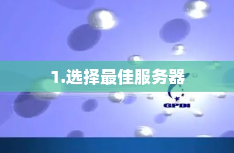 1.选择最佳服务器