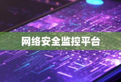 网络安全监控平台