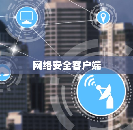 网络安全客户端