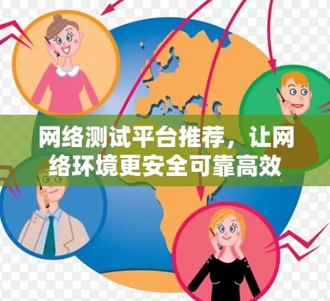 网络测试平台推荐，让网络环境更安全可靠高效