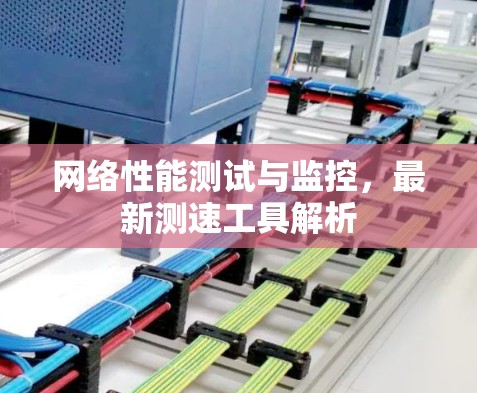 网络性能测试与监控，最新测速工具解析