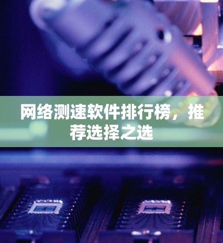 网络测速软件排行榜，推荐选择之选