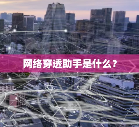 网络穿透助手是什么？