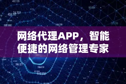 网络代理APP，智能便捷的网络管理专家