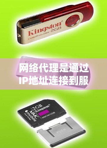 网络代理是通过IP地址连接到服务器或网络设备的代理系统，用于数据传输。以下是详细的分析
