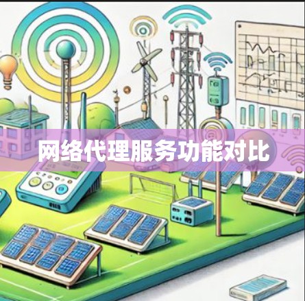 网络代理服务功能对比
