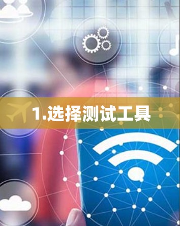 1.选择测试工具
