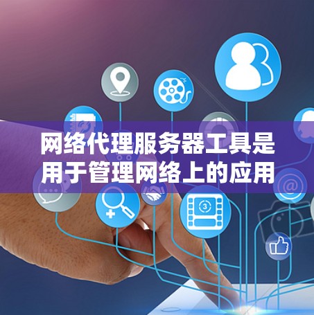 网络代理服务器工具是用于管理网络上的应用程序和服务的服务器，专门处理网络请求。以下是对网络代理服务器工具的详细分类和学习建议