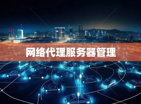 网络代理服务器管理