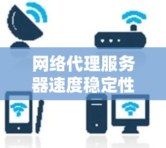 网络代理服务器速度稳定性的评测