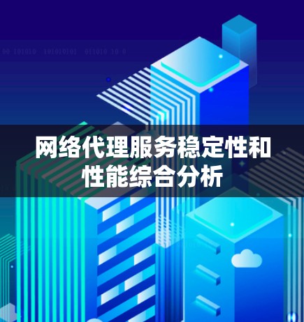 网络代理服务稳定性和性能综合分析