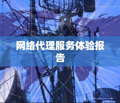 网络代理服务体验报告