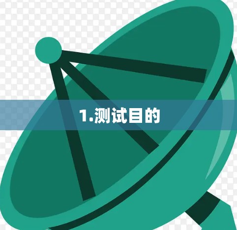 1.测试目的