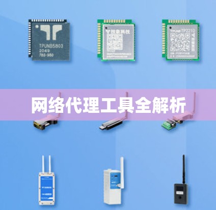 网络代理工具全解析