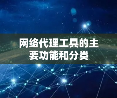 网络代理工具的主要功能和分类