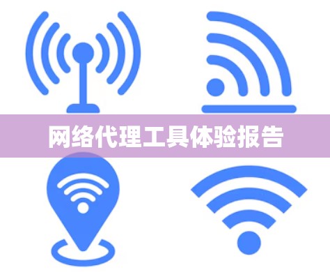 网络代理工具体验报告