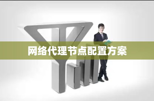 网络代理节点配置方案