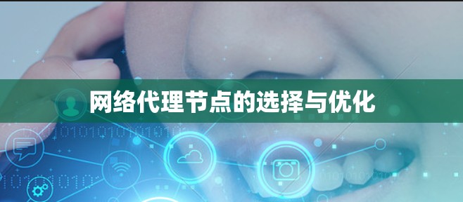 网络代理节点的选择与优化