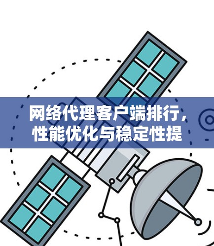 网络代理客户端排行，性能优化与稳定性提升