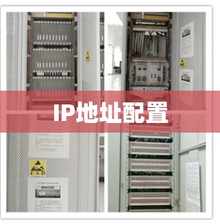 IP地址配置