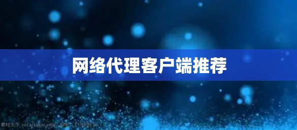 网络代理客户端推荐