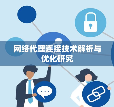 网络代理连接技术解析与优化研究