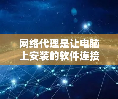 网络代理是让电脑上安装的软件连接到互联网的工具，广泛应用于浏览器、浏览器插件、云服务等。评测网络代理时，应考虑安全、性能、扩展性、兼容性、响应速度、缓存优化等多个方面，推荐那些可靠且功能强大的代理