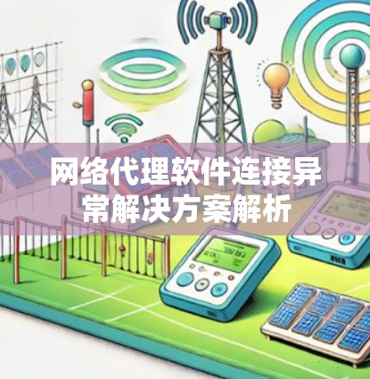 网络代理软件连接异常解决方案解析