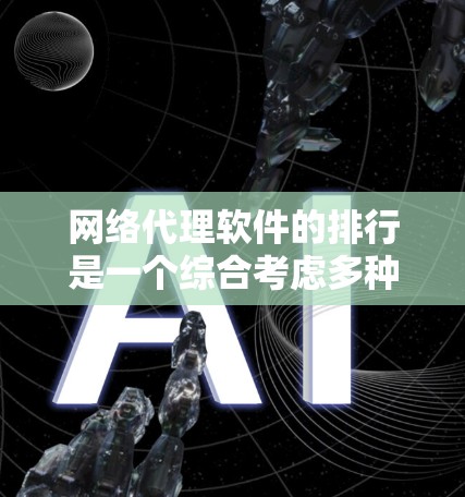 网络代理软件的排行是一个综合考虑多种因素的复杂过程。以下是一个基于用户反馈和实际使用情况整理的网络代理软件排行