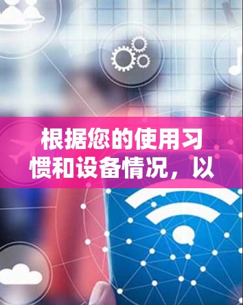 根据您的使用习惯和设备情况，以下是推荐的网络代理软件