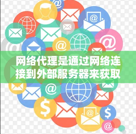 网络代理是通过网络连接到外部服务器来获取和发送数据的工具，常见于浏览器和搜索引擎。以下是对网络代理体验的分析