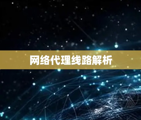 网络代理线路解析