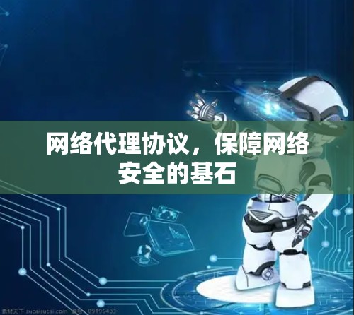 网络代理协议，保障网络安全的基石