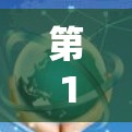 第1篇，通信网络代理资源全解析