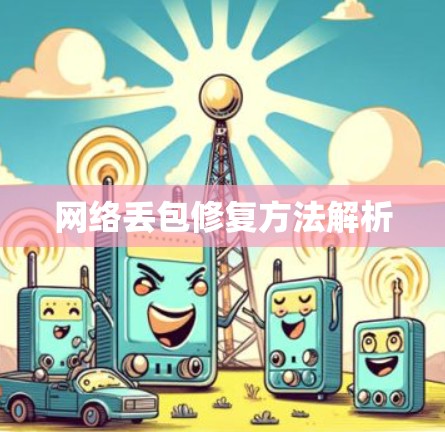 网络丢包修复方法解析