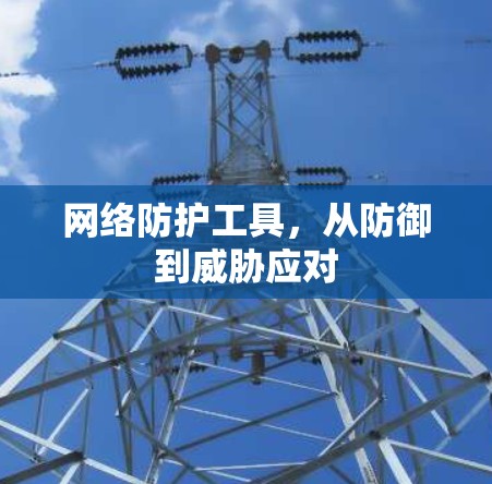 网络防护工具，从防御到威胁应对