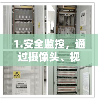 1.安全监控，通过摄像头、视频监控等设备进行网络安全监控，实时检测网络活动