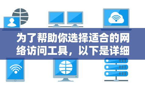 为了帮助你选择适合的网络访问工具，以下是详细的步骤说明
