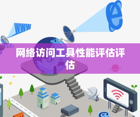 网络访问工具性能评估评估