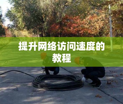 提升网络访问速度的教程
