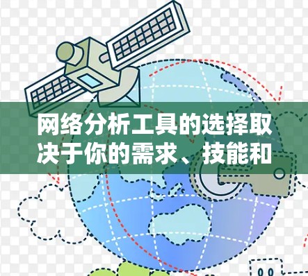 网络分析工具的选择取决于你的需求、技能和数据类型。以下是一些建议，帮助你选择合适的工具