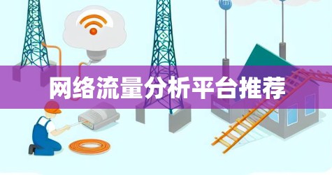 网络流量分析平台推荐