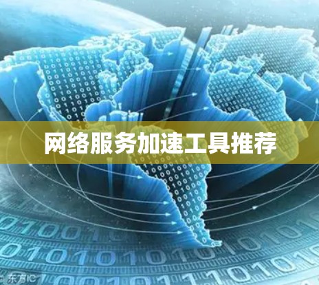 网络服务加速工具推荐