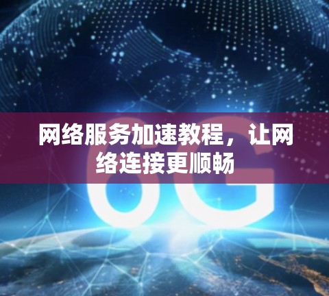 网络服务加速教程，让网络连接更顺畅