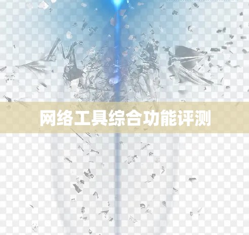网络工具综合功能评测
