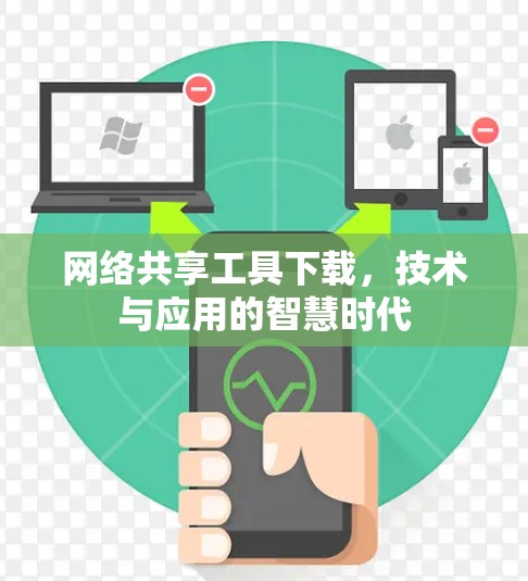 网络共享工具下载，技术与应用的智慧时代